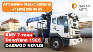 DAEWOO Novus DL08 с КМУ DongYang 1926 (7 тонн)